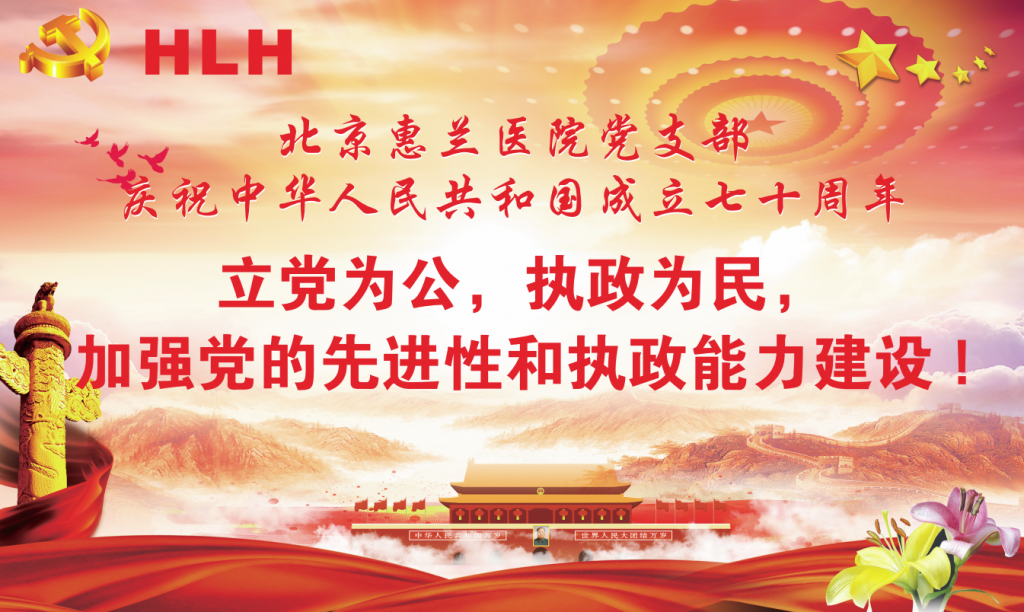 北京惠兰医院党支部庆祝建国七十周年