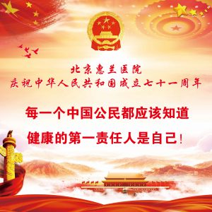 北京惠兰医院党支部庆祝建国七十一周年