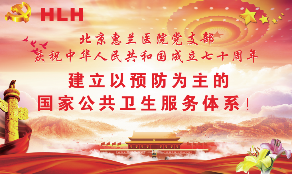 北京惠兰医院党支部庆祝建国七十周年
