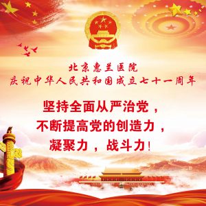 北京惠兰医院党支部庆祝建国七十一周年